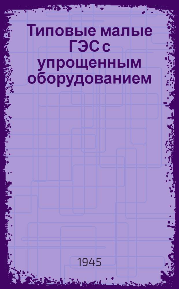 Типовые малые ГЭС с упрощенным оборудованием