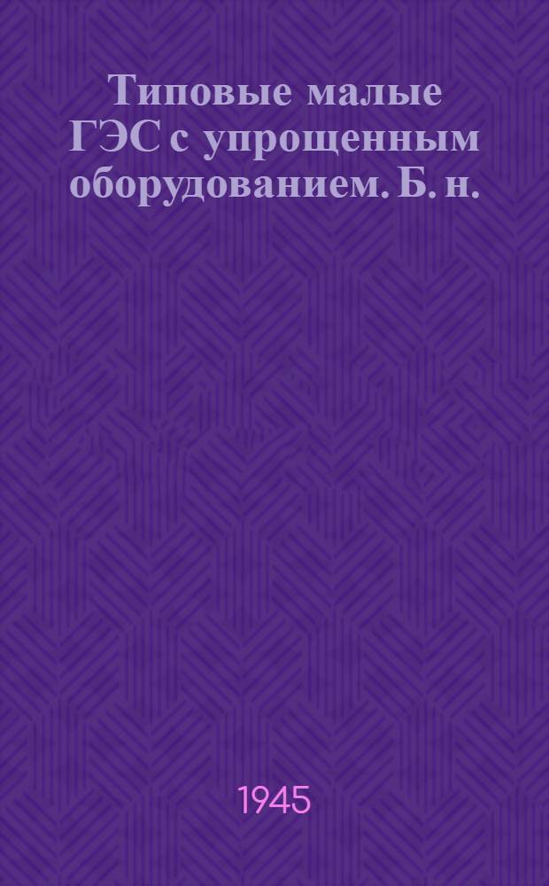 Типовые малые ГЭС с упрощенным оборудованием. [Б. н.] : Плотины. Напор от 2 м. до 5 м.