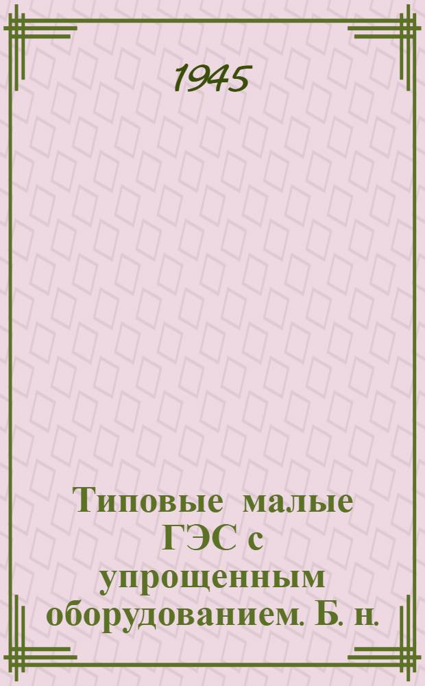Типовые малые ГЭС с упрощенным оборудованием. [Б. н.] : Турбина пропеллерная вертикальная, деревянная № 4 констр. проф. Соколова. Диаметр - 700