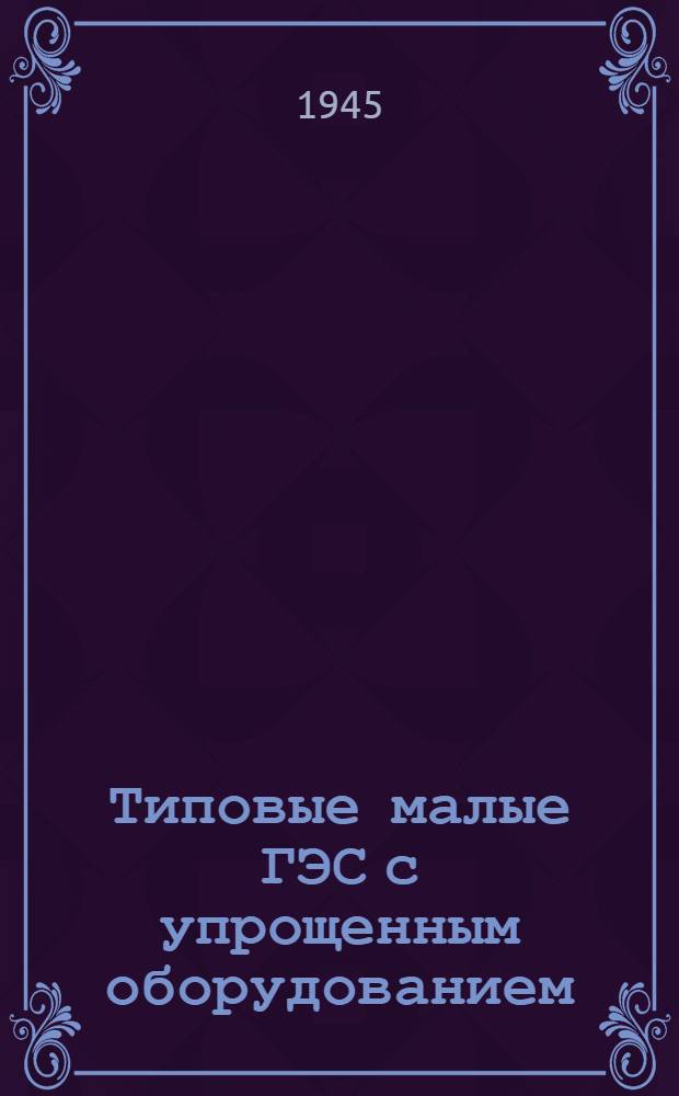 Типовые малые ГЭС с упрощенным оборудованием