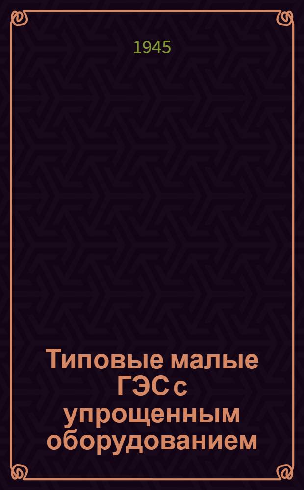 Типовые малые ГЭС с упрощенным оборудованием