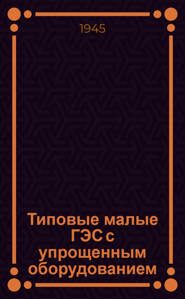 Типовые малые ГЭС с упрощенным оборудованием