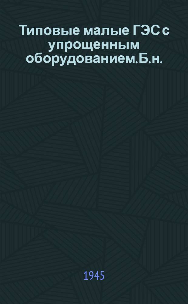 Типовые малые ГЭС с упрощенным оборудованием. [Б. н.] : Шкивы и трансмиссии