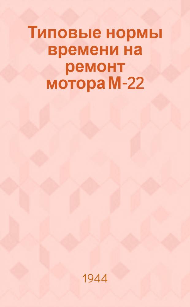 Типовые нормы времени на ремонт мотора М-22