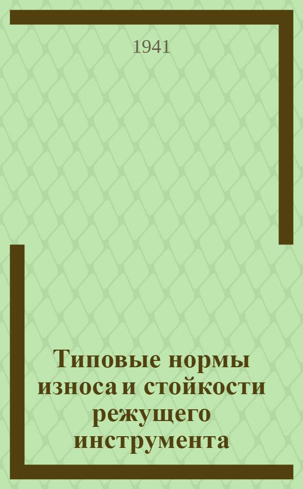 Типовые нормы износа и стойкости режущего инструмента