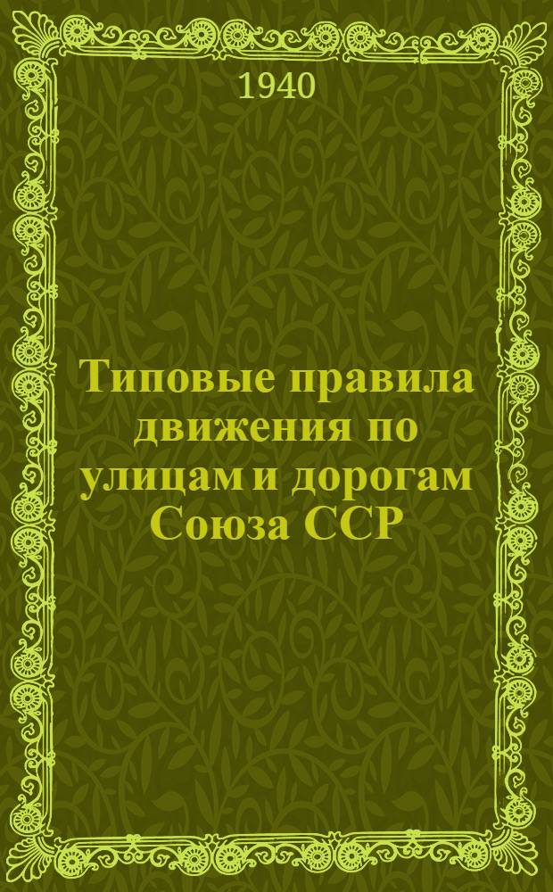 Типовые правила движения по улицам и дорогам Союза ССР