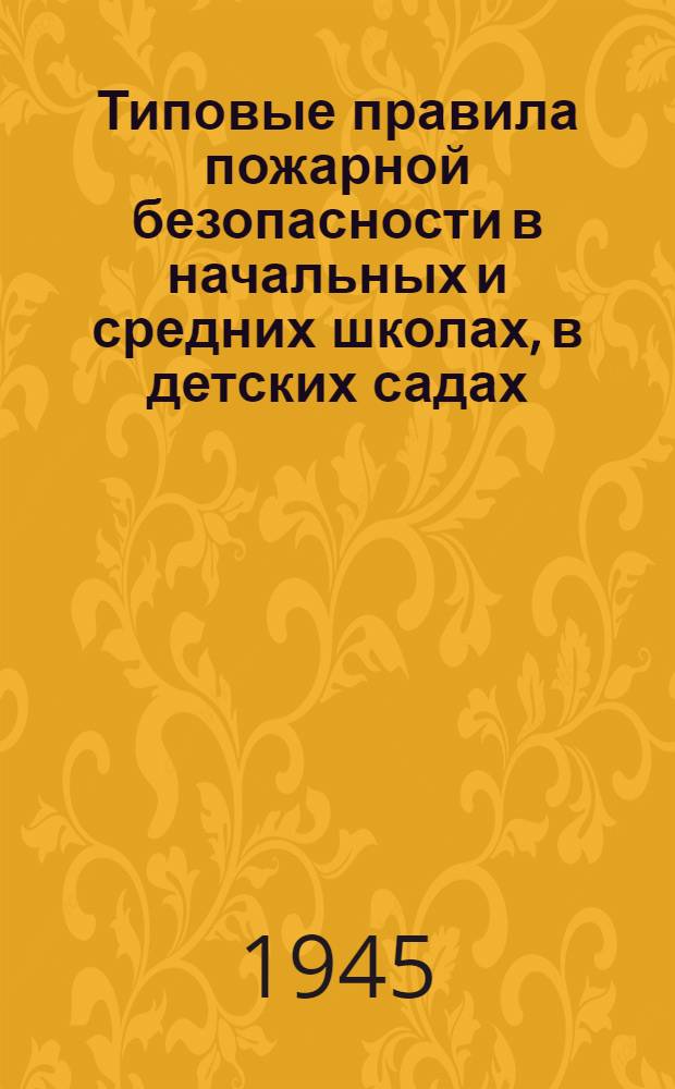 Типовые правила пожарной безопасности в начальных и средних школах, в детских садах, детских домах и других детских учреждениях