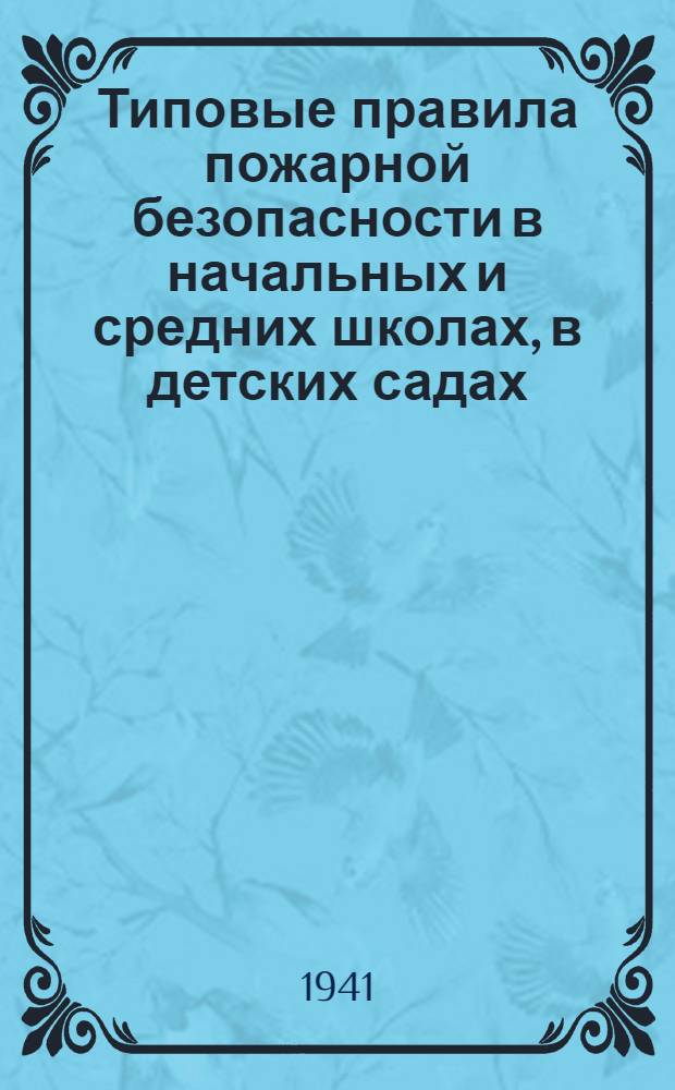 Типовые правила пожарной безопасности в начальных и средних школах, в детских садах, детских домах, и других детских учреждениях
