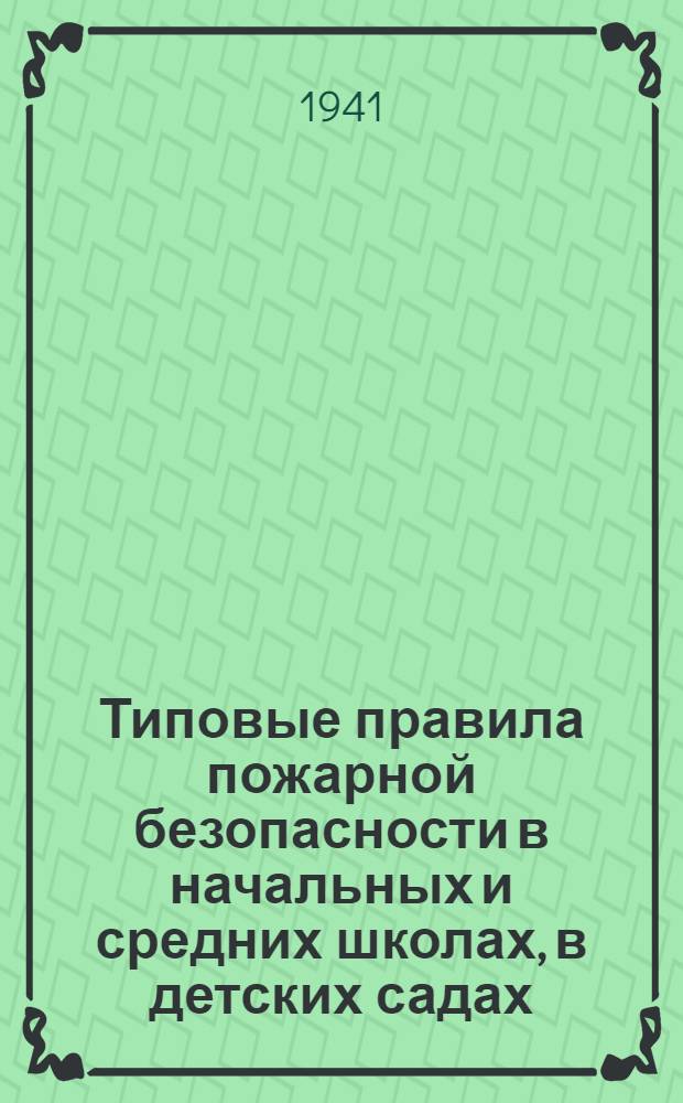 Типовые правила пожарной безопасности в начальных и средних школах, в детских садах, детских домах и других детских учреждениях