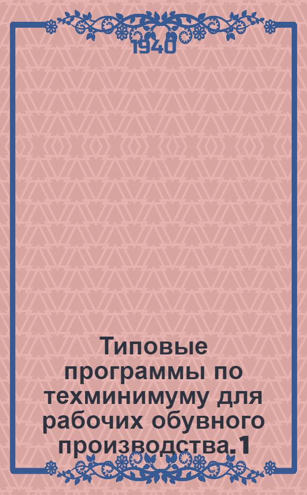 Типовые программы по техминимуму для рабочих обувного производства. [1] : Закройный цех