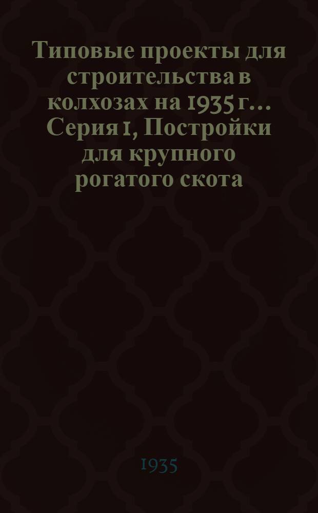 Типовые проекты для строительства в колхозах на 1935 г.. Серия 1, Постройки для крупного рогатого скота. № 12-
