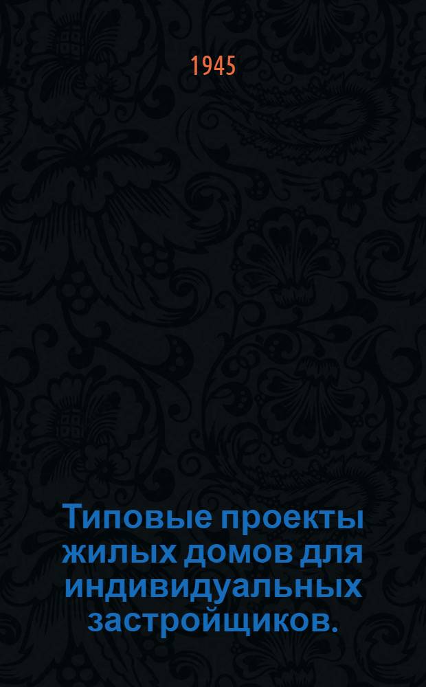 Типовые проекты жилых домов для индивидуальных застройщиков. (Саманные) : (Утв. Ком. по делам архитектуры при СНК СССР). Проект № 3-4 : Двухкомнатный одноквартирный ; Двухкомнатный двухквартирный