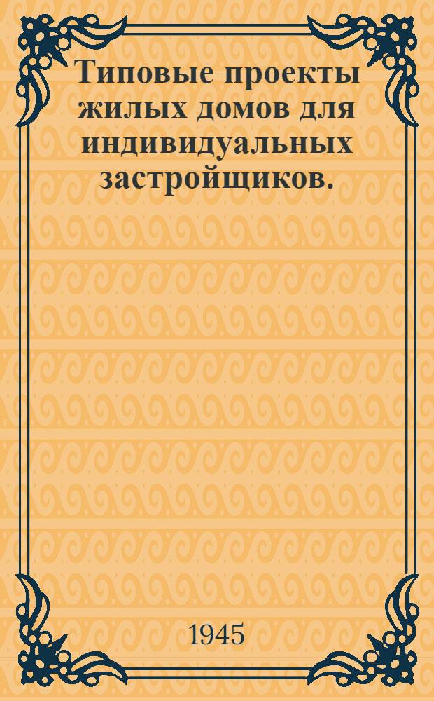 Типовые проекты жилых домов для индивидуальных застройщиков. (Рубленые) : Утв. Ком-том по делам архитектуры при СНК СССР