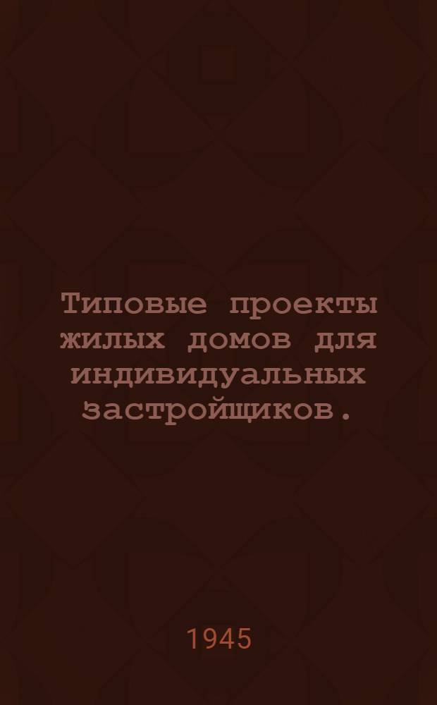 Типовые проекты жилых домов для индивидуальных застройщиков. (Рубленые) : Утв. Ком-том по делам архитектуры при СНК СССР. Проект № 9-10 : Однокомнатный одноквартирный ; Однокомнатный двухквартирный