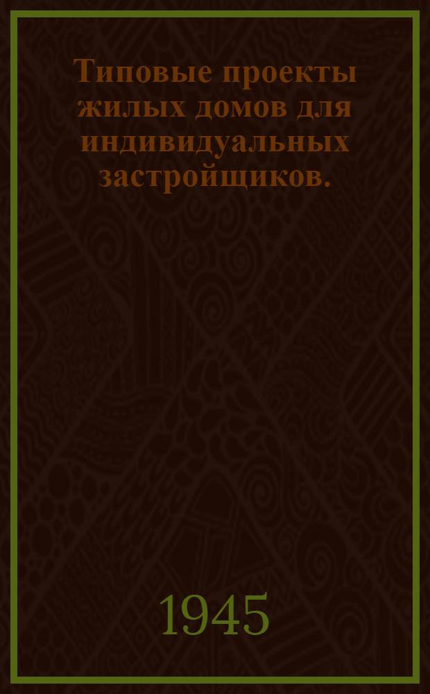 Типовые проекты жилых домов для индивидуальных застройщиков. (Кирпичные) : (Утв. Ком. по делам архитектуры при СНК СССР)