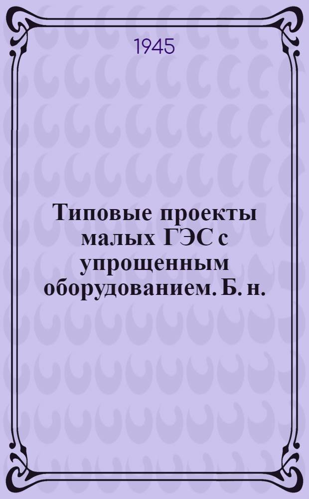 Типовые проекты малых ГЭС с упрощенным оборудованием. [Б. н.] : Краткое руководство по расчетам речного стока и определению водохозяйственной характеристики для малых гидростанций