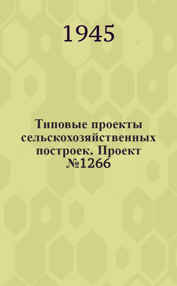 Типовые проекты сельскохозяйственных построек. Проект № 1266 : Здание под зерносушилку ВИСХОМ'а