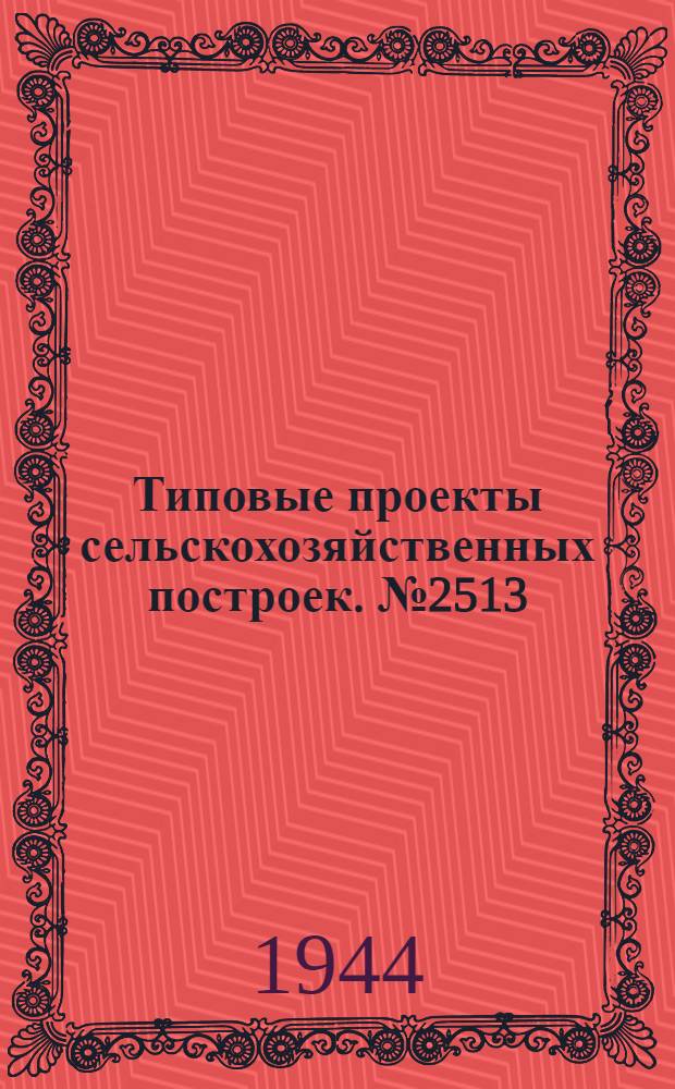 Типовые проекты сельскохозяйственных построек. № 2513 : Колхозная черепично-кирпичная мастерская производительностью 30000 шт. черепицы и 70000 шт. кирпича в сезон