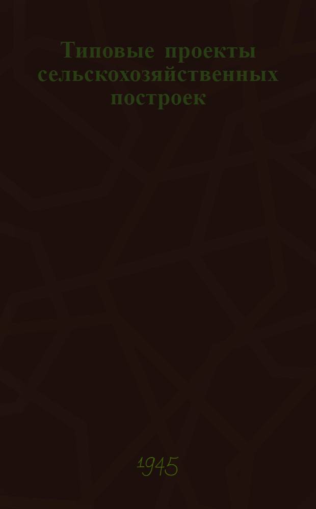 Типовые проекты сельскохозяйственных построек