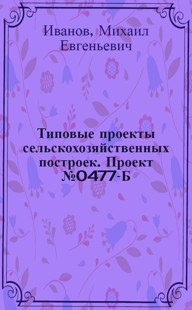 Типовые проекты сельскохозяйственных построек. Проект № 0477-Б : Конюшня на 10 рабочих лошадей