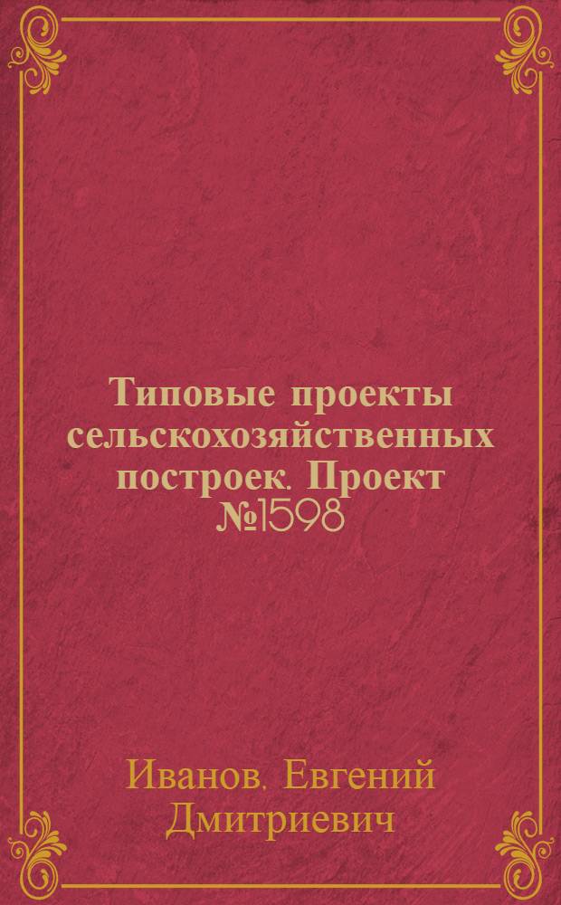 Типовые проекты сельскохозяйственных построек. Проект № 1598 : Погреб на 5 тонн горючих и смазочных материалов