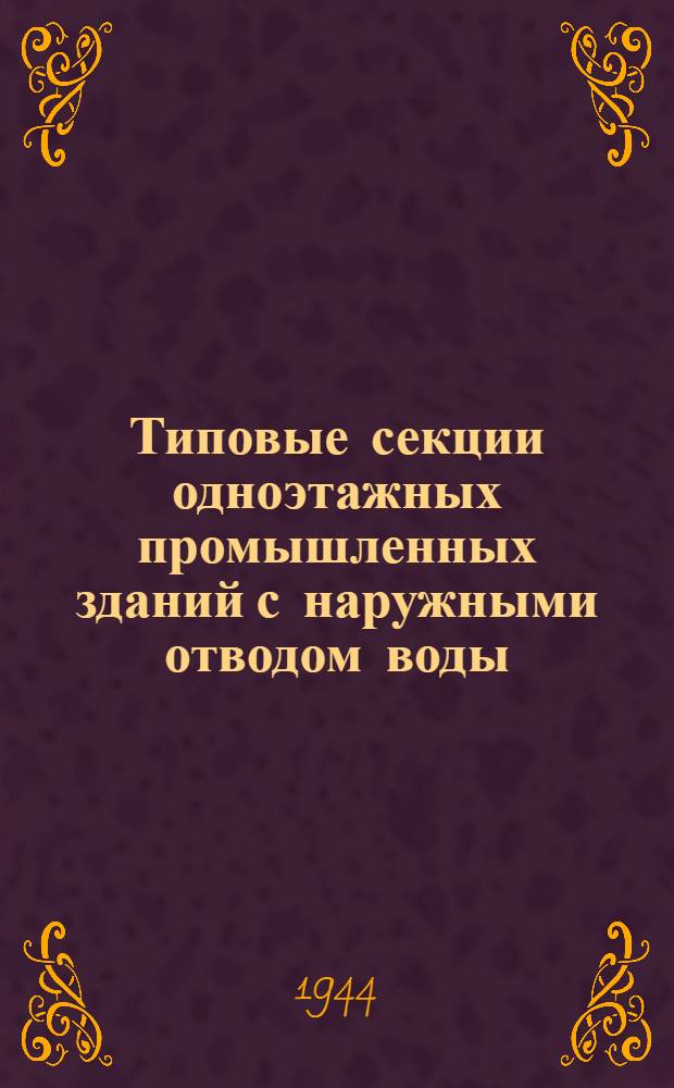 Типовые секции одноэтажных промышленных зданий с наружными отводом воды : Деревянные балки с перекрестной стенкой : Рабочие чертежи