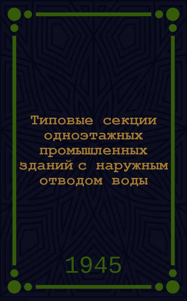 Типовые секции одноэтажных промышленных зданий с наружным отводом воды : Схемы зданий и детали покрытий с металло-деревянными фермами и балками Деревягина