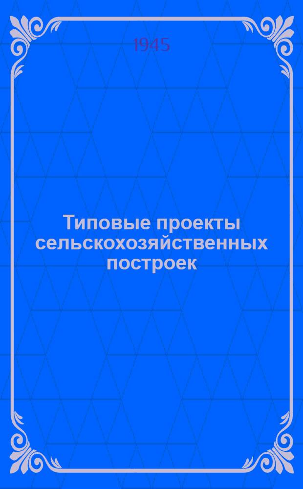 Типовые проекты сельскохозяйственных построек
