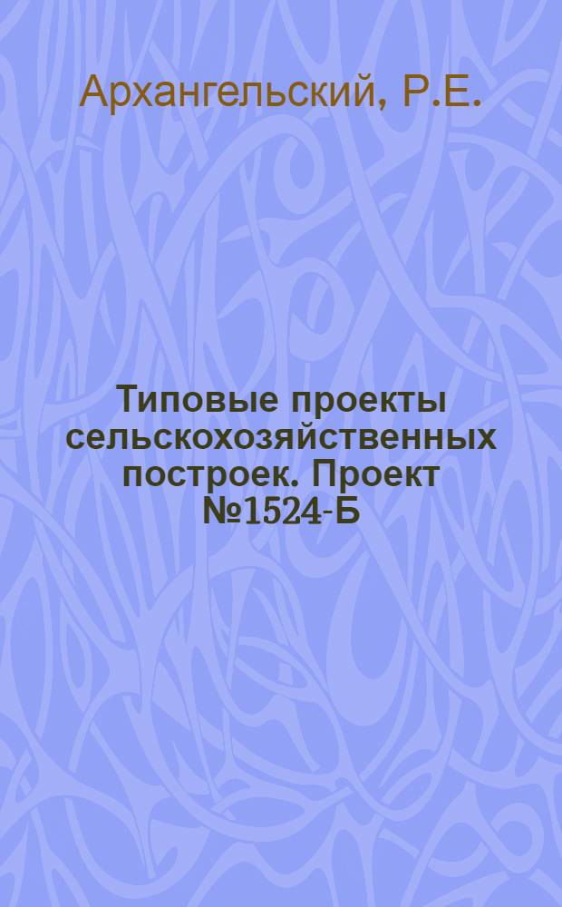 Типовые проекты сельскохозяйственных построек. Проект № 1524-Б : Сарай для 20 тракторов СТЗ-НАТИ