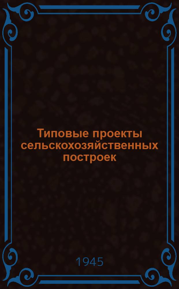 Типовые проекты сельскохозяйственных построек