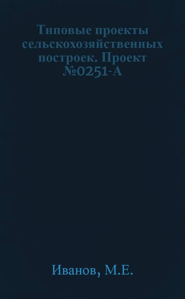 Типовые проекты сельскохозяйственных построек. Проект № 0251-А : Свинарник на 40 станков