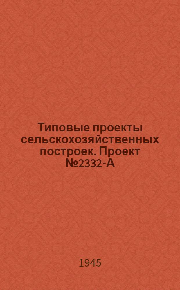 Типовые проекты сельскохозяйственных построек. Проект № 2332-А : Столовая на 36 посадочных мест (стены рубленные)