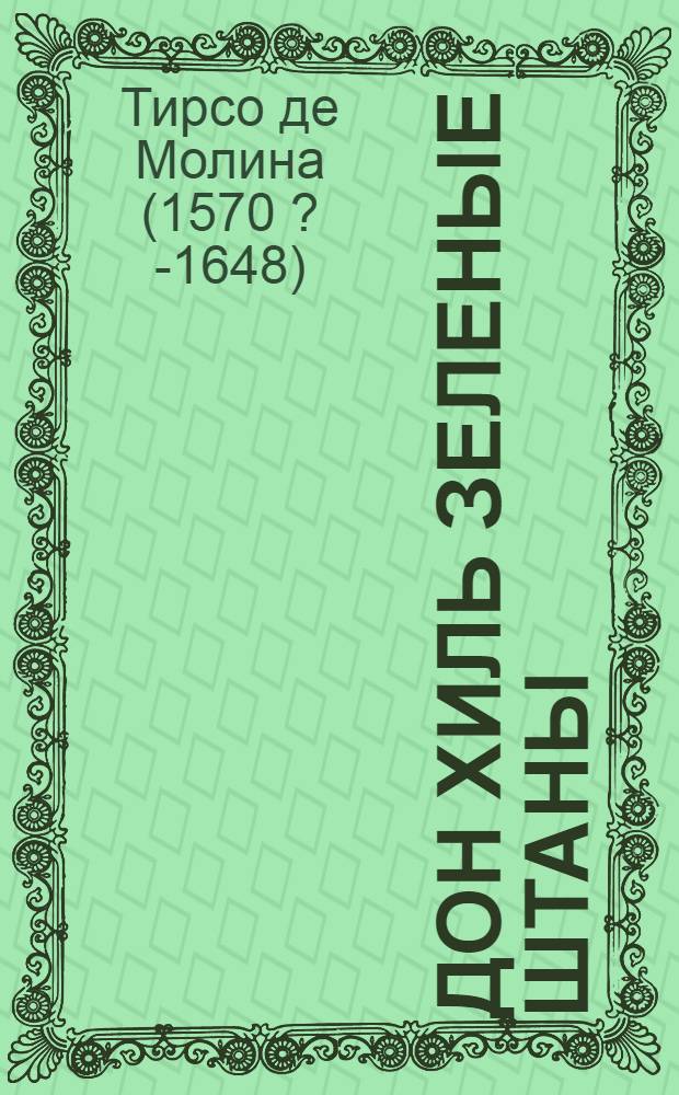 Дон Хиль зеленые штаны : Комедия в 3-х д. (1620-1621)