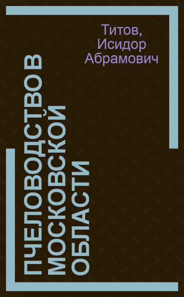 Пчеловодство в Московской области