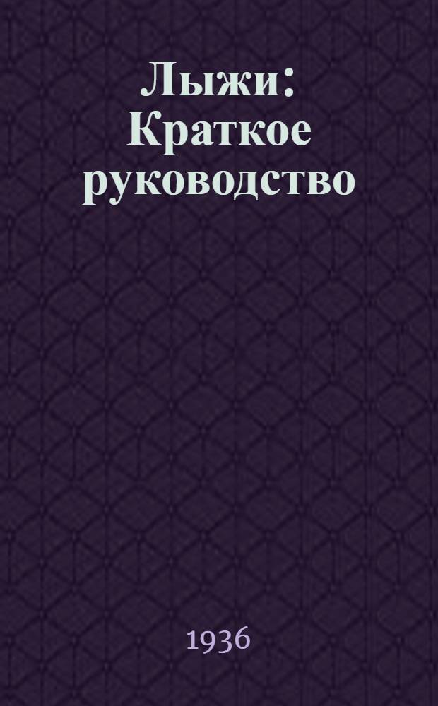 Лыжи : Краткое руководство