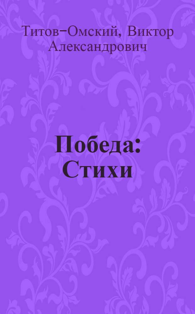 Победа : Стихи : (Сборник пер.)