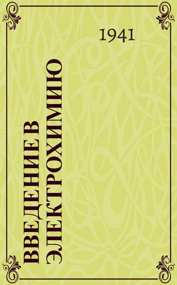 Введение в электрохимию : Учебник для техникумов