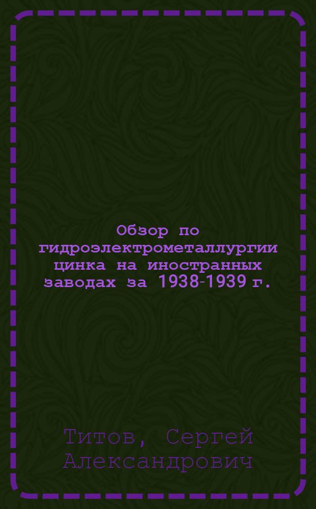 Обзор по гидроэлектрометаллургии цинка на иностранных заводах за 1938-1939 г.