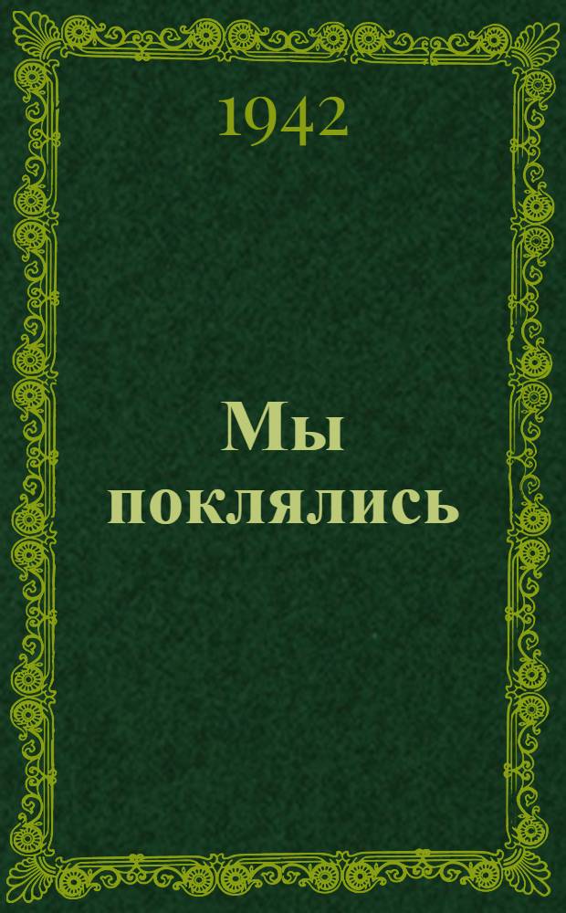 Мы поклялись : Стихи