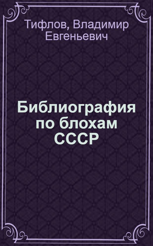 Библиография по блохам СССР