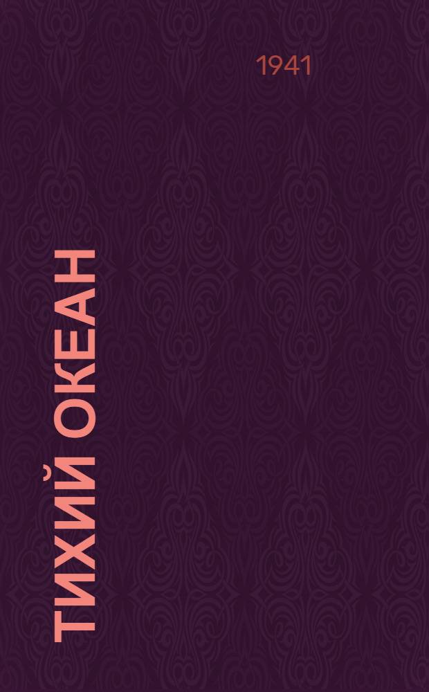 Тихий океан : Лит. худож. альманах : Орган Приморского краев. отд-ния Союза писателей РСФСР. 1-