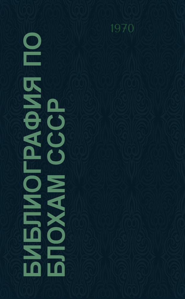 Библиография по блохам СССР : [Дополнение]. Дополнение 6 : [За 1962-1963 гг.]