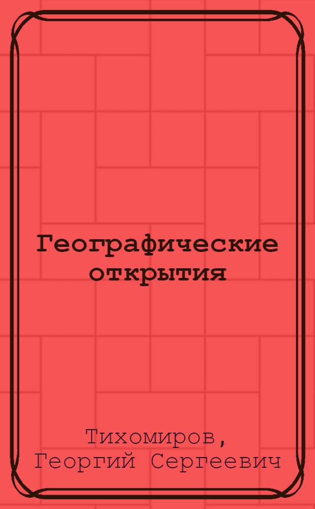 Географические открытия : Текст наглядного пособия