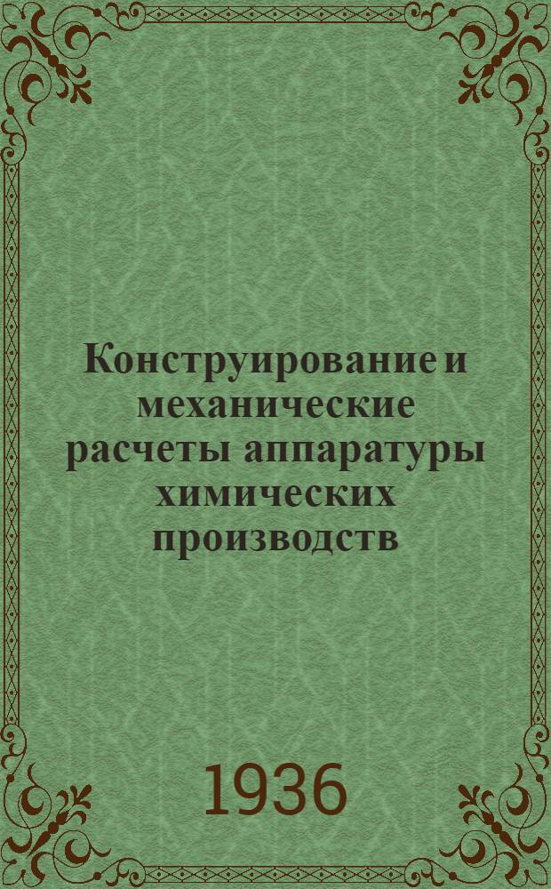 Конструирование и механические расчеты аппаратуры химических производств : Ч. 1-