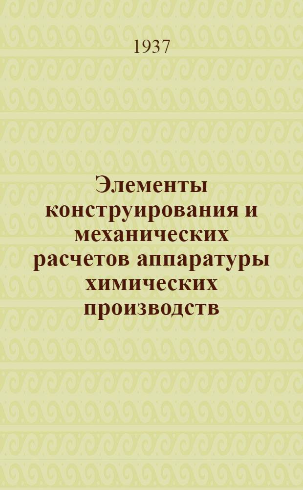 Элементы конструирования и механических расчетов аппаратуры химических производств