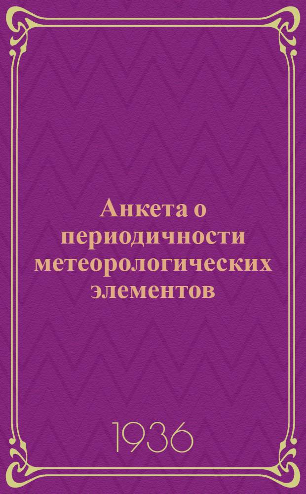 Анкета о периодичности метеорологических элементов