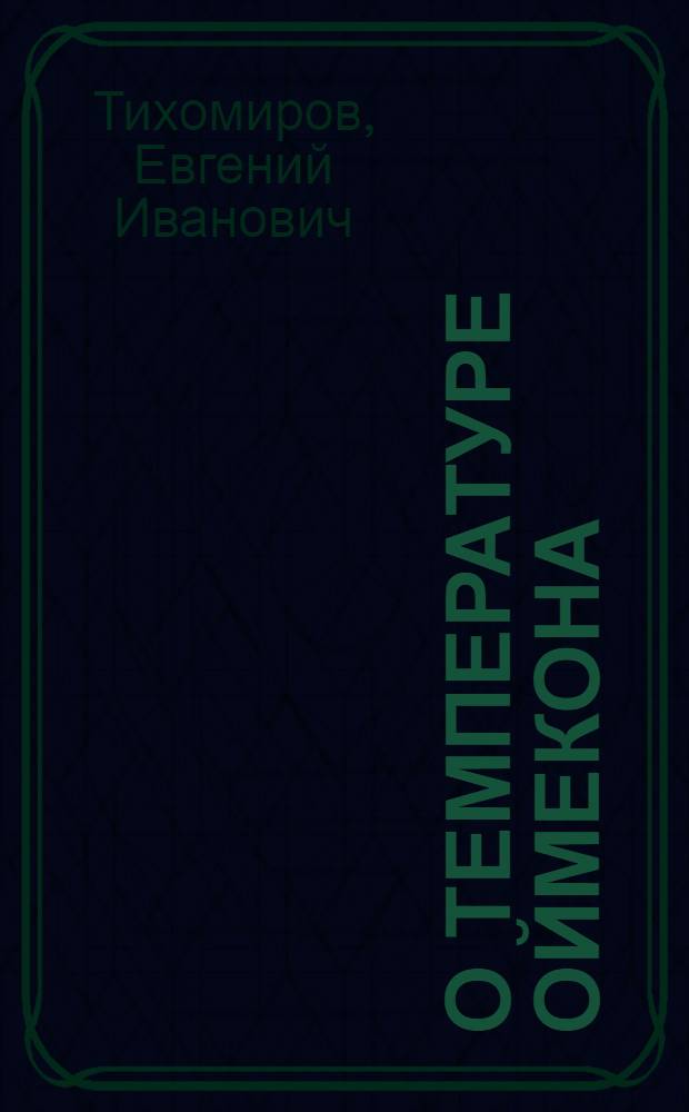 О температуре Оймекона