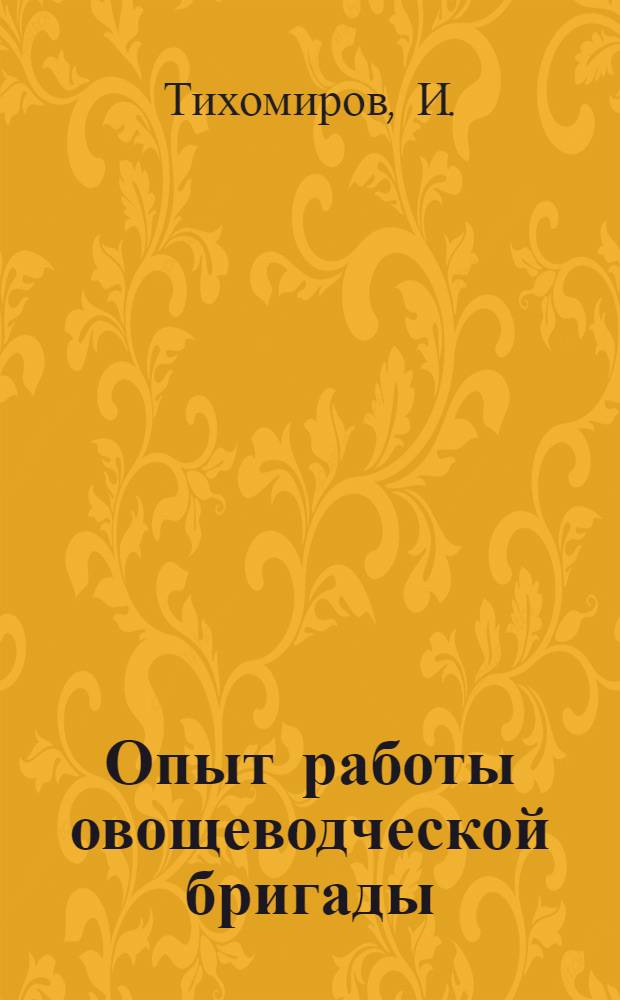 Опыт работы овощеводческой бригады