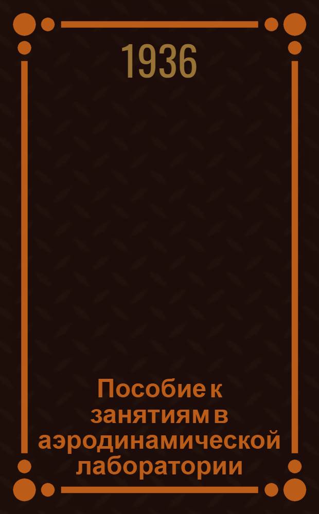 Пособие к занятиям в аэродинамической лаборатории