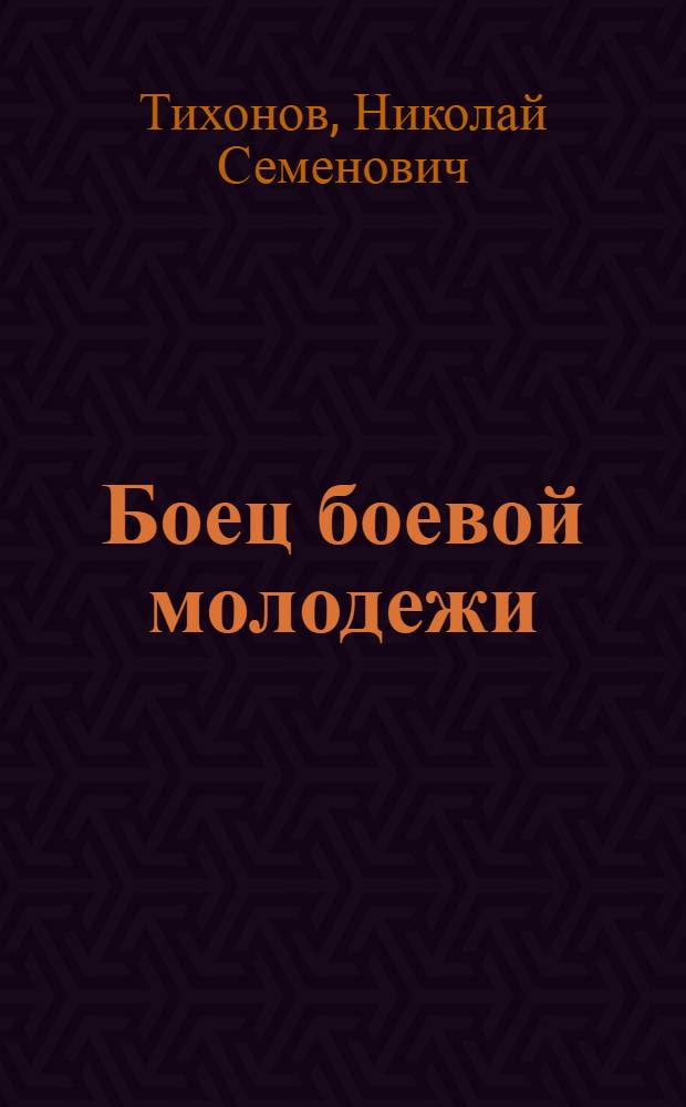 Боец боевой молодежи